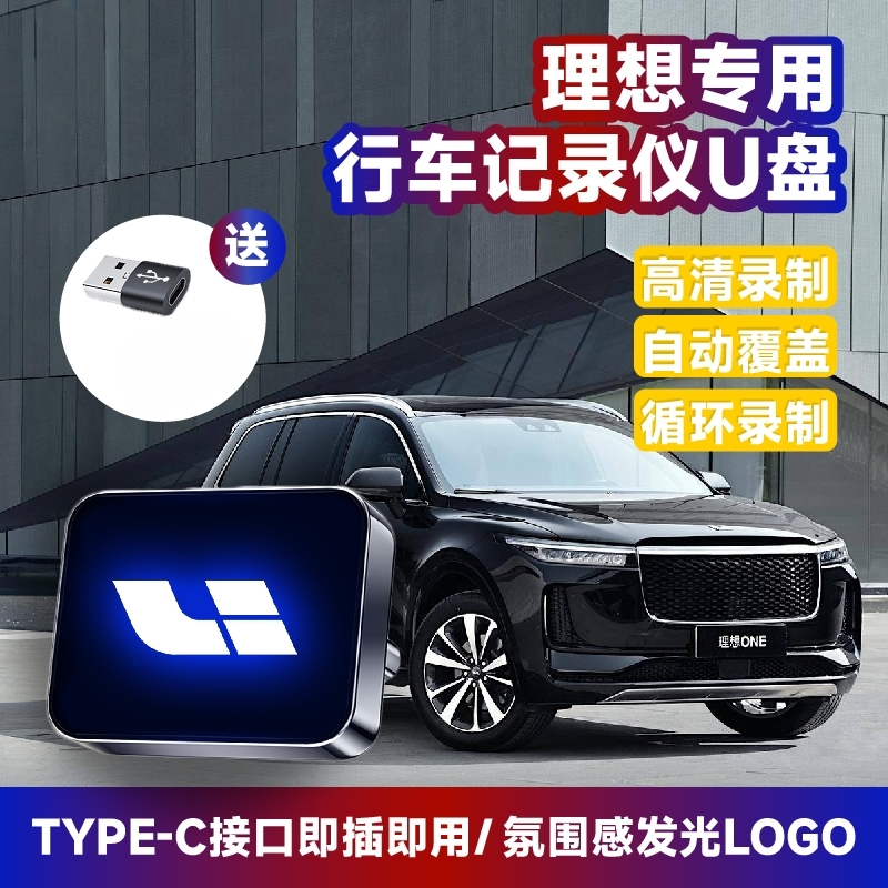 新款理想专用行车记录U盘