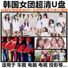 韩国女团4K蓝光超高清画质音乐U盘劲爆歌曲MV视音频IU李知恩优盘