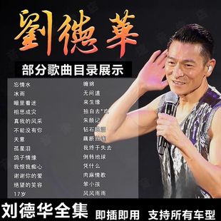 刘德华歌曲车载u盘全集国粤语怀旧经典老歌无损高音质汽车优盘