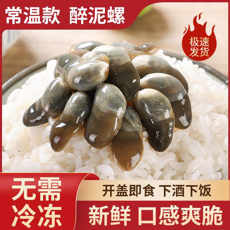 【常温保存】胖子醉泥螺即食罐装黄泥螺特大舟山特产宁波腌制海鲜