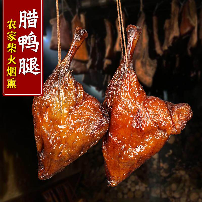 柴火烟熏腊鸭腿2只农家自制湖南土特产风干鸭边腿湘西腊味咸鸭腿