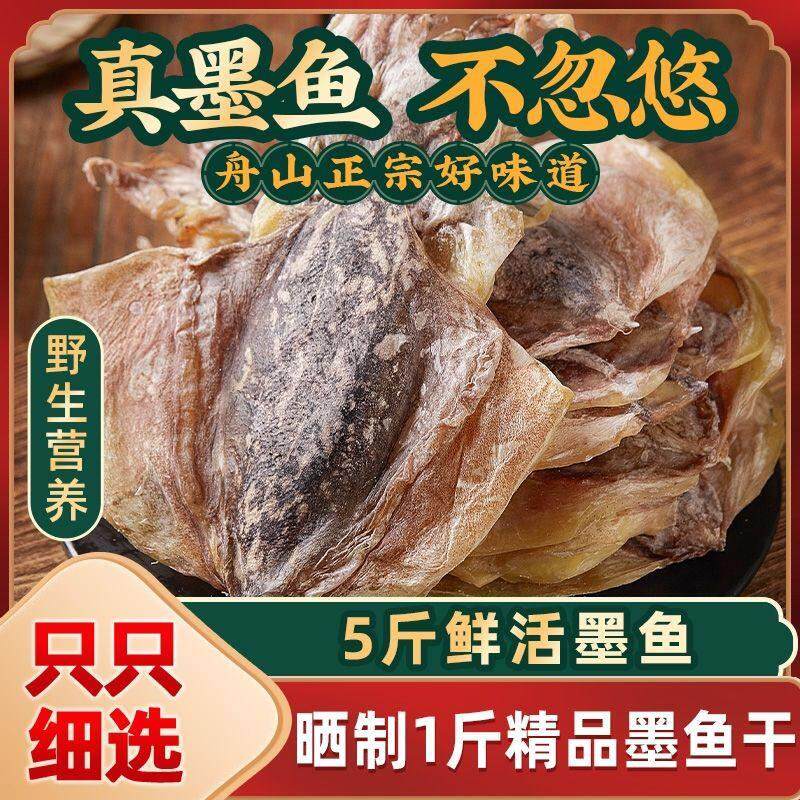 农产品渔民自晒浙江舟山淡干墨鱼干 干目鱼干 干墨鱼干 干乌贼干