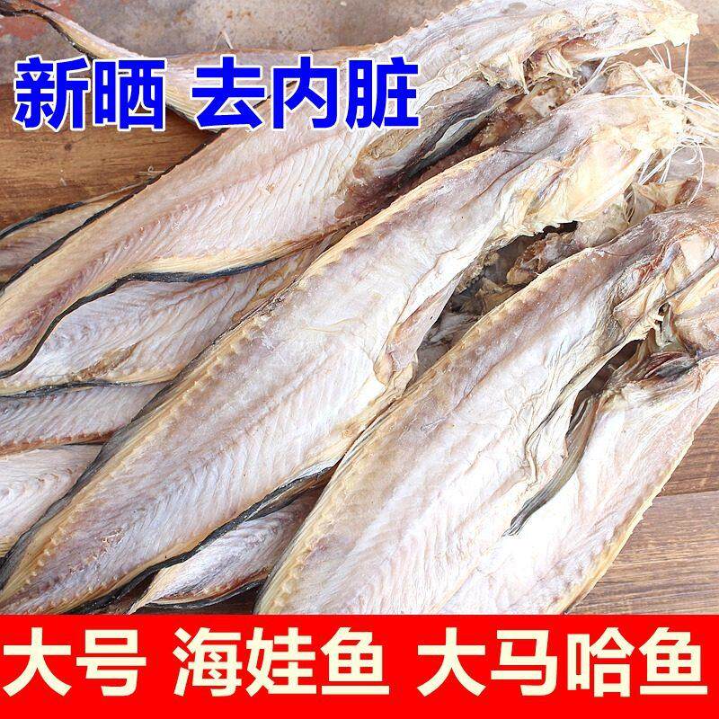 淡晒海娃鱼干500克大马哈鱼渔民自晒风干海鲜干货咸鱼1斤2-3条