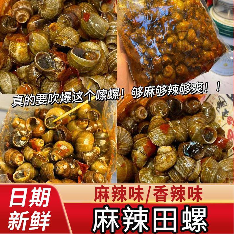 麻辣田螺开袋即食香辣螺蛳螺丝肉爆汁嗦螺熟食肉螺蛳解馋小零食