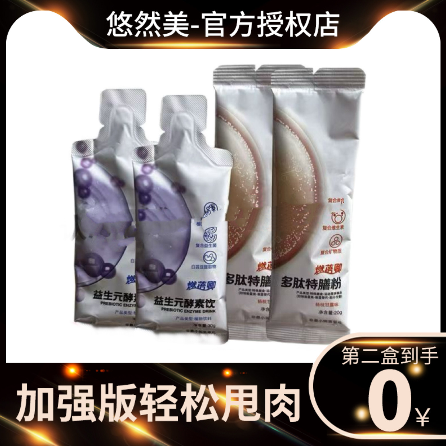 燃蓓卿多肽特膳粉燃蓓卿益生元酵素饮网红微商同款【官方正品】
