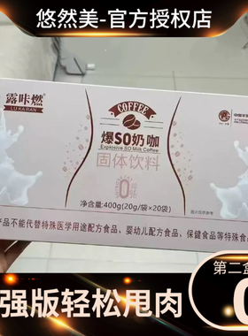 露咔燃爆SO奶咖固体饮料微商小红书同款【官方正品】
