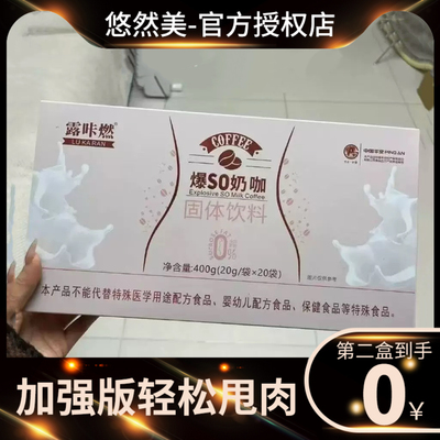 露咔燃爆SO奶咖固体饮料微商小红书同款【官方正品】