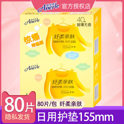 安尔乐女生护垫纤巧亲肤无香透气155mm纯棉表层80片装 2LDBR840