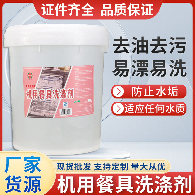 威润商用洗碗机专用洗涤剂清洁剂洗碗液洗洁精20L酒店食堂餐厅
