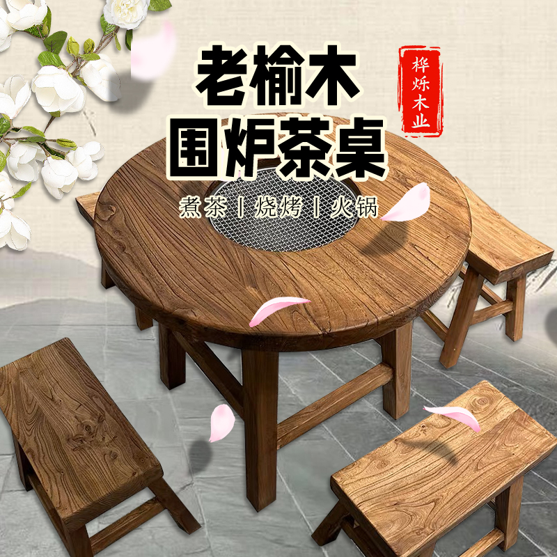 老榆木围炉茶桌家用实木小圆桌K户外烧烤桌火锅桌餐桌