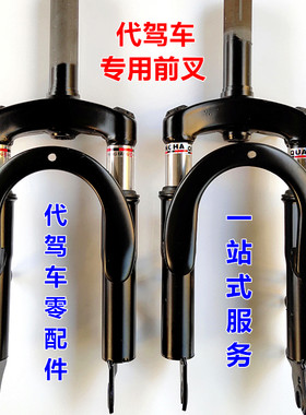 代驾折叠车前减震方向柱锂u电车电动自行车碟刹用前叉子前避震立