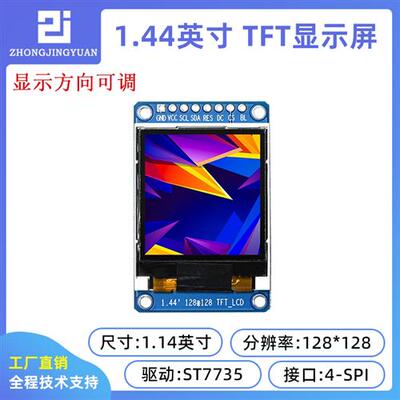 1.44寸液晶屏 1.44寸TFT LCDSPI串口模块TFT彩屏st7735驱动128128