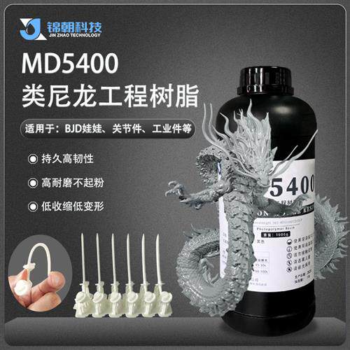锦朝3d打印MD5400类尼龙工程树脂光敏树脂耐磨持久高韧性LCD/DLP