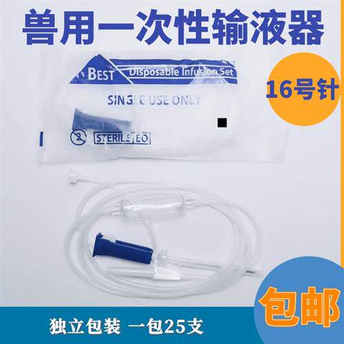 一次性兽用输液器带9号12号16号针头牛用滴管动物点滴输液管25套