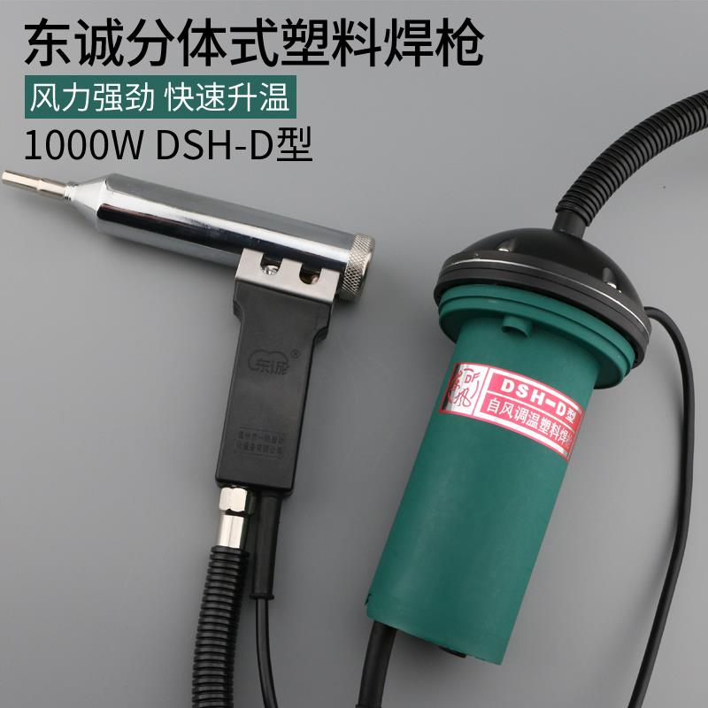 新款DSH-D型塑料焊枪1000W大功率 分体式调温风枪适用汽包邮