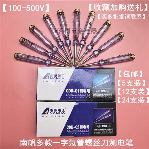 包邮南帆验电笔CDB-01家用多功能感应测试验电笔一字螺丝刀氖泡管