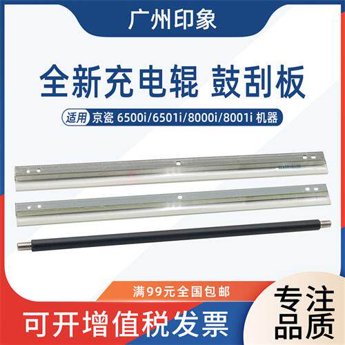适用京瓷6500i 6501i 8000i 8001i鼓刮板充电辊主充电刮刀