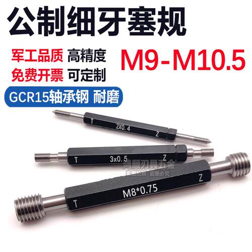 新款6H螺纹塞规通止规牙规M9M10M9.5M10.5*1*0.5*0.75*1.25*0包邮