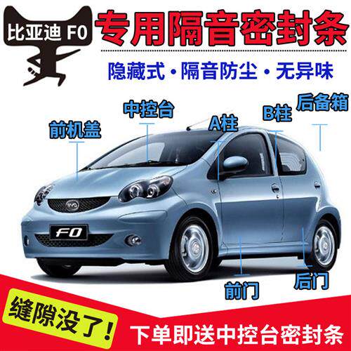 比亚迪F0专用汽车门隔音条密封条全车防尘防撞密封胶条装饰改装