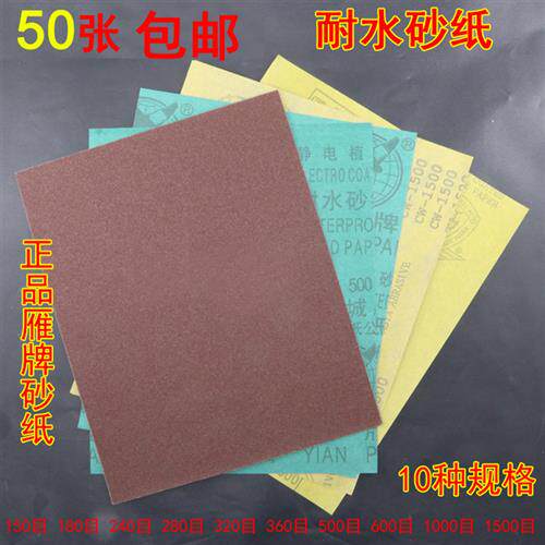 50张耐水砂纸砂皮砂纸150/180/240/280/360/500/600#目号打磨砂纸