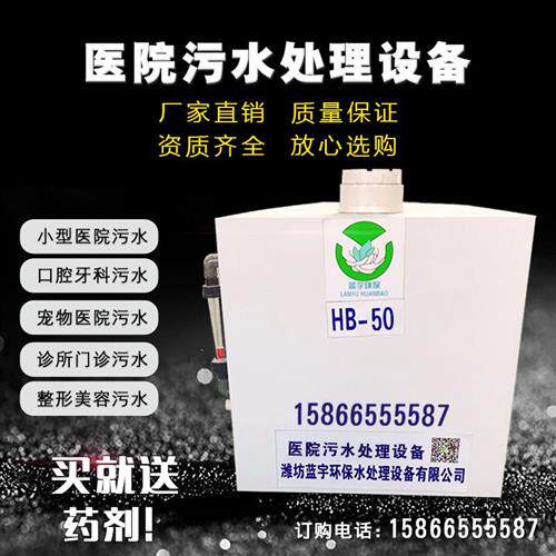 口腔牙科诊所小型医院污水处理农水质污染防治设备
