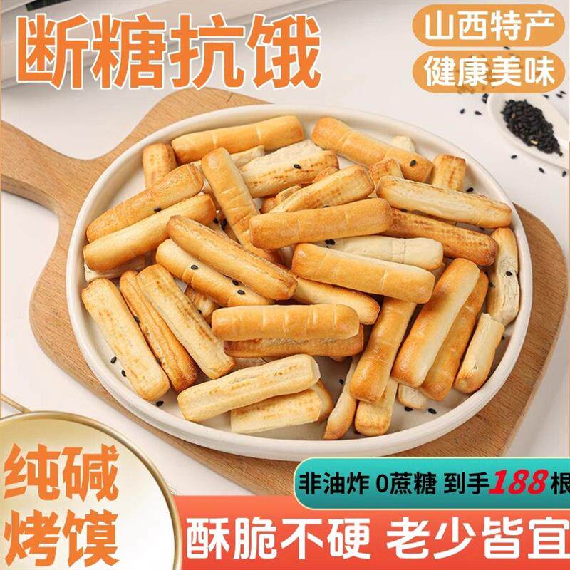 山西纯碱烤馍棒手指条临县特产远洋早餐解馋小零食碱水馒头干