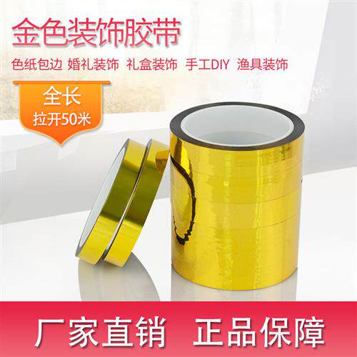 金色胶带diy手工色纸包边胶带礼盒包装花边装饰胶纸婚礼节日用品