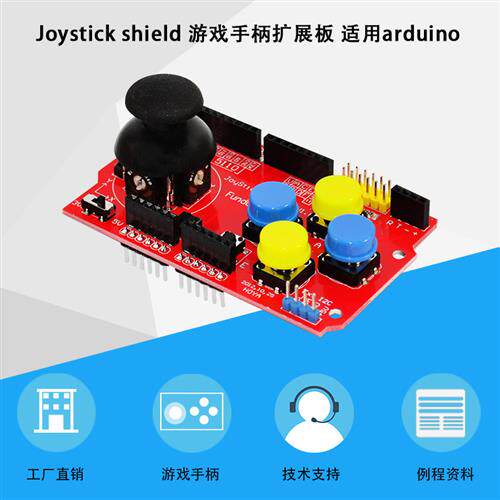 JoyStick Shield游戏摇杆扩展板模拟键盘鼠标功能适用UNOR3开发板