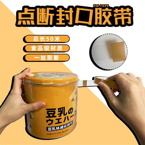 饼干盒封口贴曲奇盒子密封条食品级pe茶叶铁罐无痕透明点断式胶带