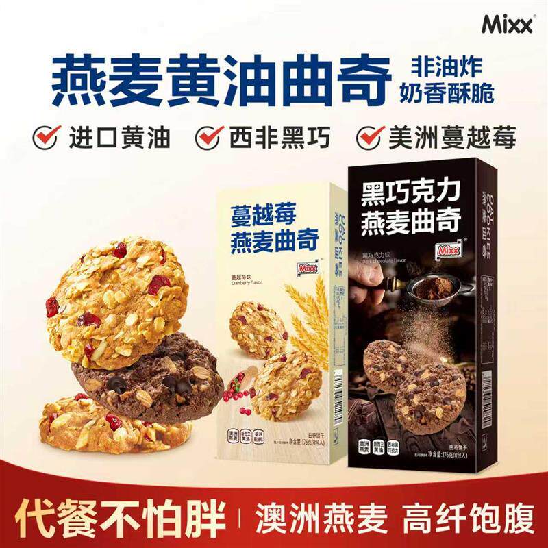 mixx燕麦巧克力黄油曲奇蔓越莓早餐饼干礼盒装休闲解馋小零食