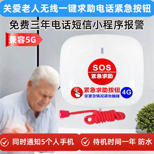 独居老人呼叫器一键报警按钮社区无线一键紧急电话远程床头呼救器