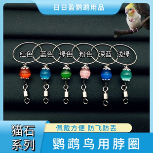 鹦鹉不锈钢脖套训练脖圈遛鸟放飞绳脚链玄凤牡丹小太栓鸟链子绳