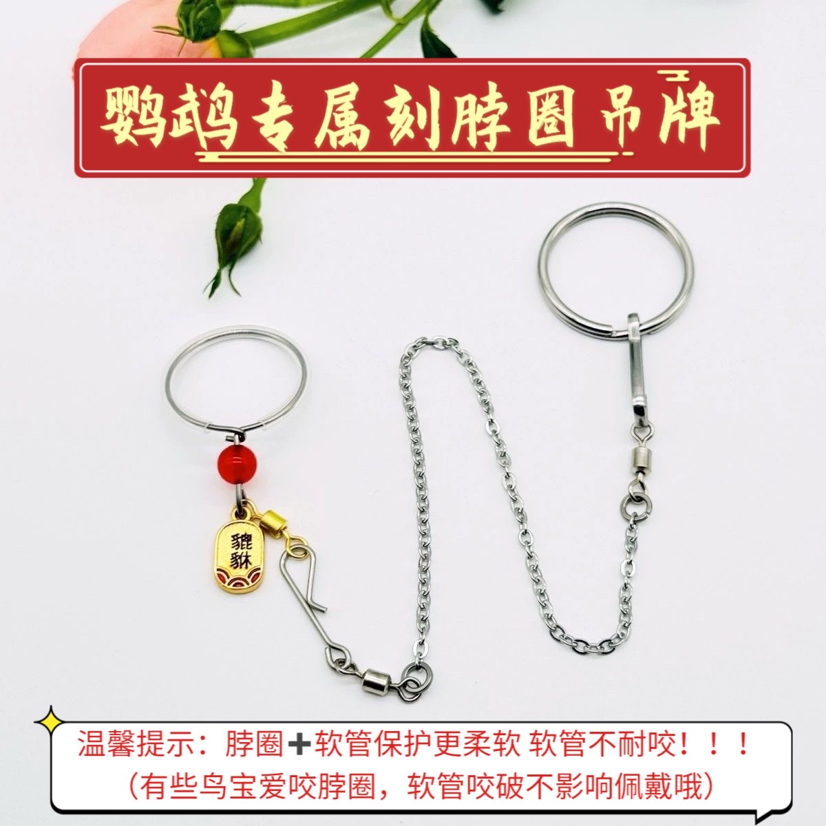 小太阳鹦鹉脖套定制玄风小太链子