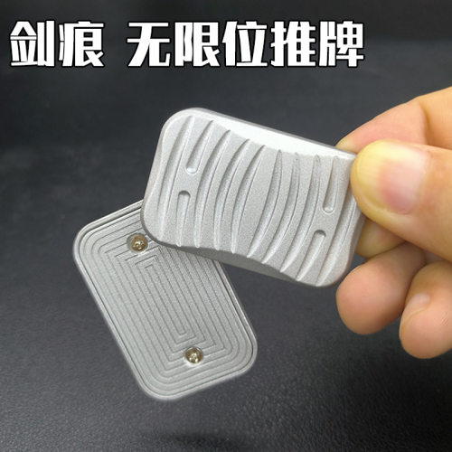 剑痕edc无限位推牌指尖解压玩具