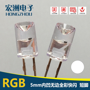 5mm内凹无边七彩快闪直插式发光二极管  5MM凹头三色RGBLED灯珠