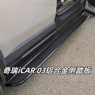 2024款奇瑞iCAR03脚踏板原厂改装配件iCAR03迎宾踏板汽车外侧踏板