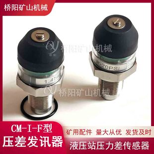 矿用CM-I-F型压差发讯器不接电款 液压站滤油器配件 桥阳矿山机械