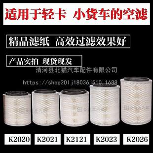 K2023 K2121 K2026空气滤芯康金霸帅虎空气滤清器芯 K2021 K2020