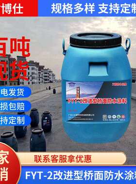 耐博仕牌FTY-2改进型桥面防水涂料公路用FTY-2黑色桥面涂料防水层