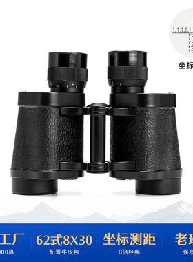 厂家批发62式8X30全金属双筒高倍高清坐标测距防震耐磨户外望远镜
