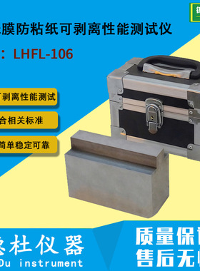 LHFL-106 型 反光膜防粘纸可剥离性能测试仪