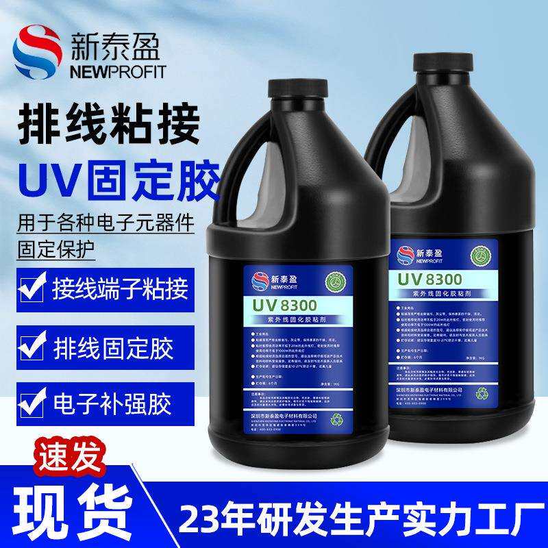 焊点保护uv胶端子排线粘接固定胶耐高温绝缘胶防水防潮透明UV胶水