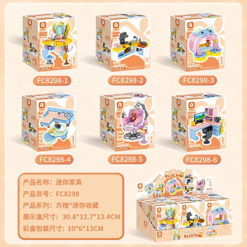 方橙8298迷你家具套装沙发茶几电脑灶台组装模型儿童拼装积木玩具