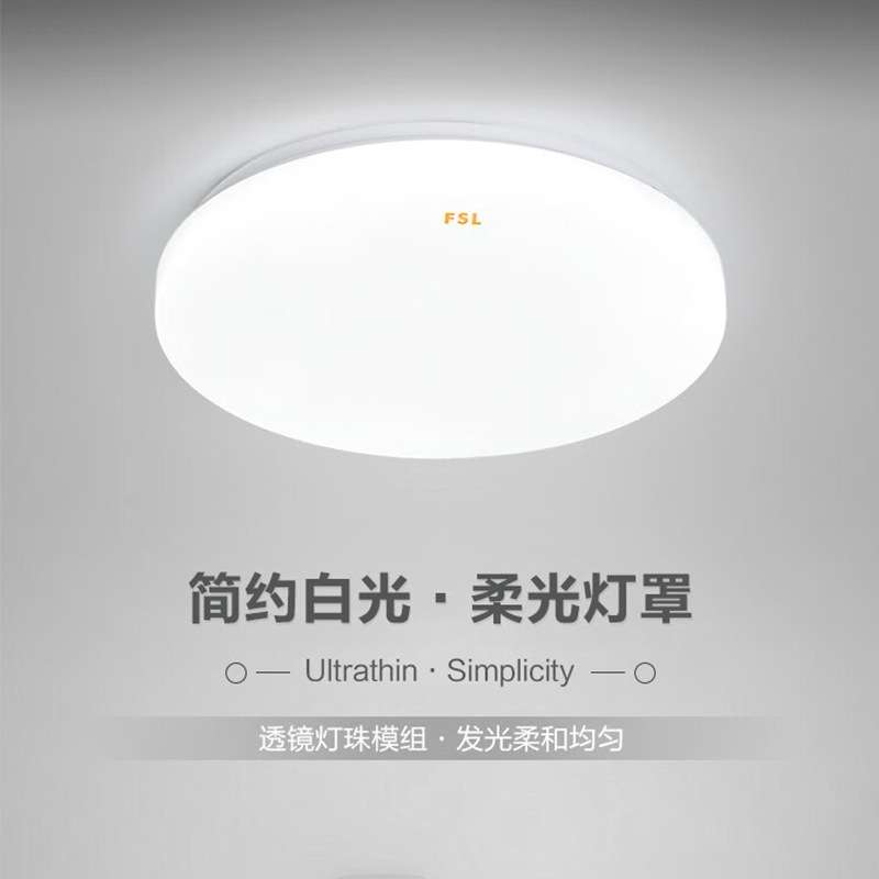 FSL佛山照明LED吸顶灯白光圆形现代简约大气阳光过道玄关卧室灯具