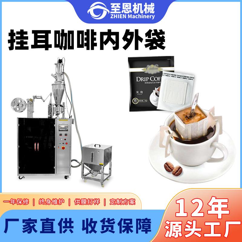 挂耳咖啡包装机 内外袋无纺布一体咖啡包装机 全自动咖啡粉包装机