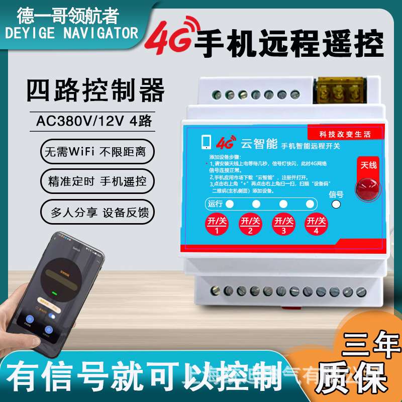 四路智能遥控开关远程控制大功率增氧灌溉220V380V智能控制