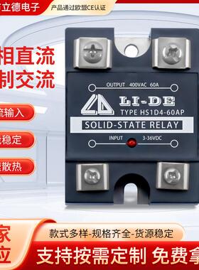 立德电子小型单相固态继电器 HS1D4-60AP