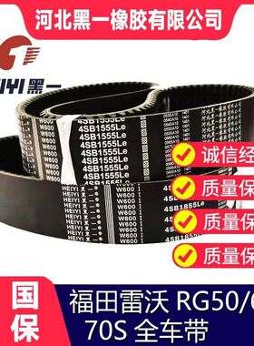 福田雷沃皮带RG70S5060黑一三角带雷沃金刚70 雷沃金刚80原厂配件