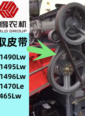 沃得收割机割取皮带大全2SB1490/1495/SC1465沃得收割机配件原装