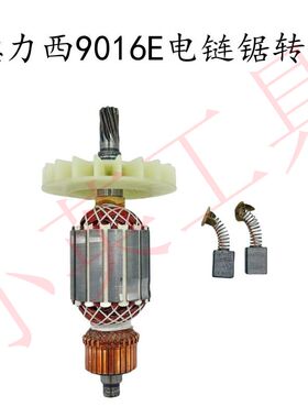 DELIXI德力西DLX-MT9016E电链锯转子德力西16寸405mm电链锯配件